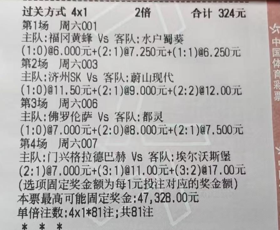 324元的彩票，直接过4关，看来这几场比赛是老哥精选的。有日本的、韩国的、意大