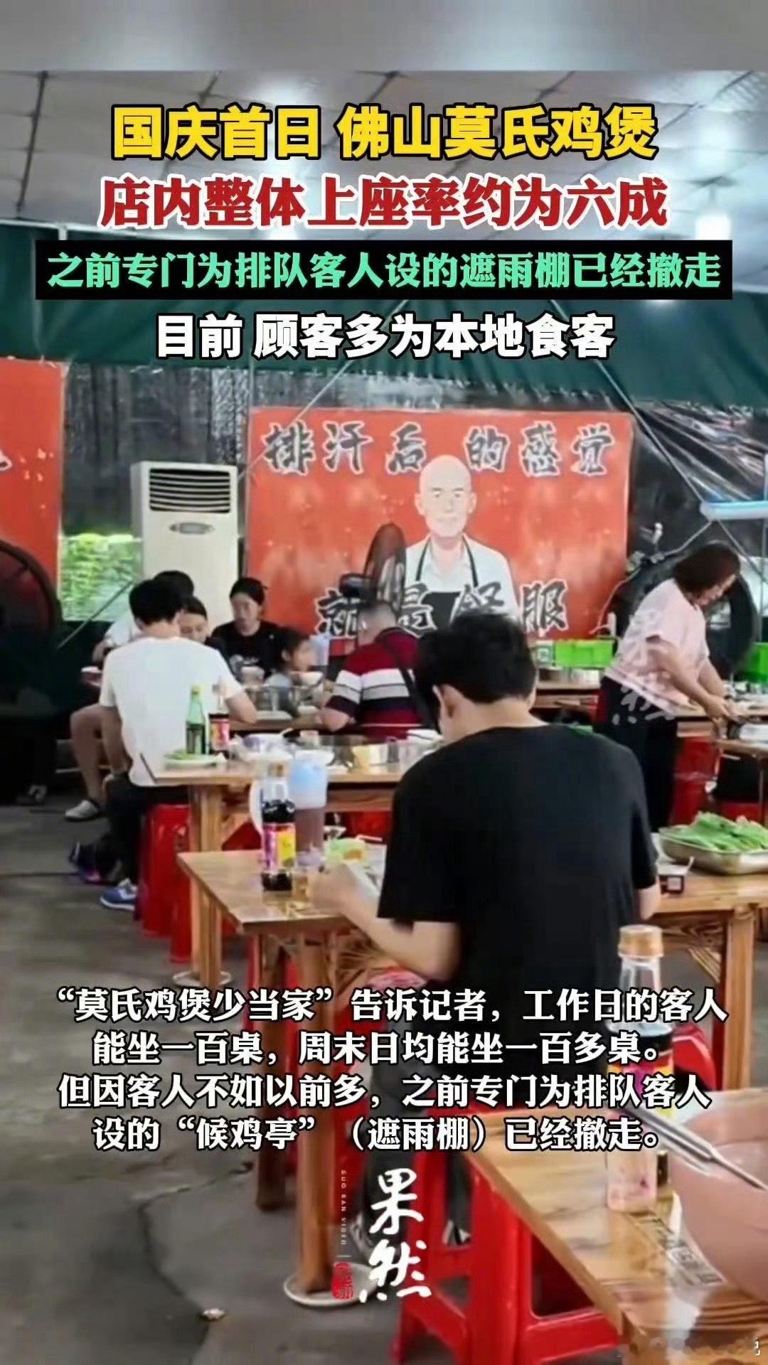 莫氏鸡煲，国庆假期首日上座大概只有六成。回想半年前爆火的场面，多少让人有些感慨。