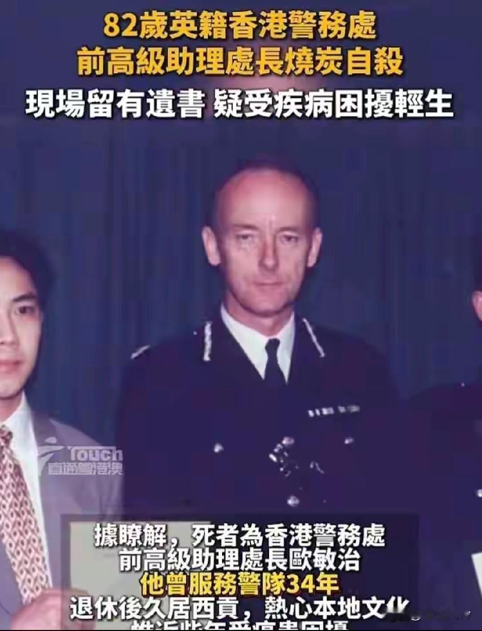 前港籍警务处长高级助理烧炭自尽，现场留有遗书，长期服务香港34年，享年82岁是