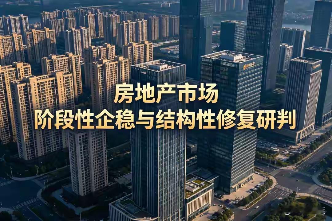不再普涨！楼市进入分化复苏时代，哪些城市率先企稳？当前国内房地产市场告别过去