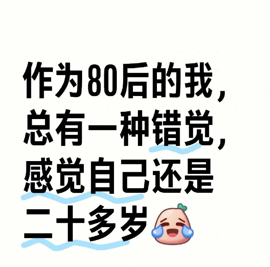 说句客观的话，80后其实真的很老了，但是很多人以为自己还很嫩，所谓的迷之自信