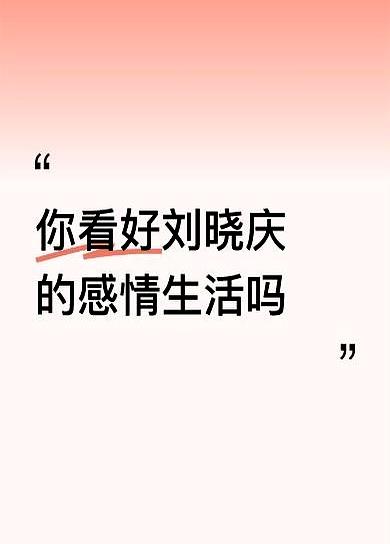 易钢跟刘晓庆整整18年，最后还能体面分开；轮到古柯，才6年，月薪1万，转身却又追