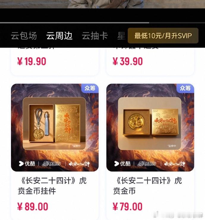 长安二十四计把虎贲金币卖脱销了长安二十四计的虎贲金币周边一经推出，就如同在平静