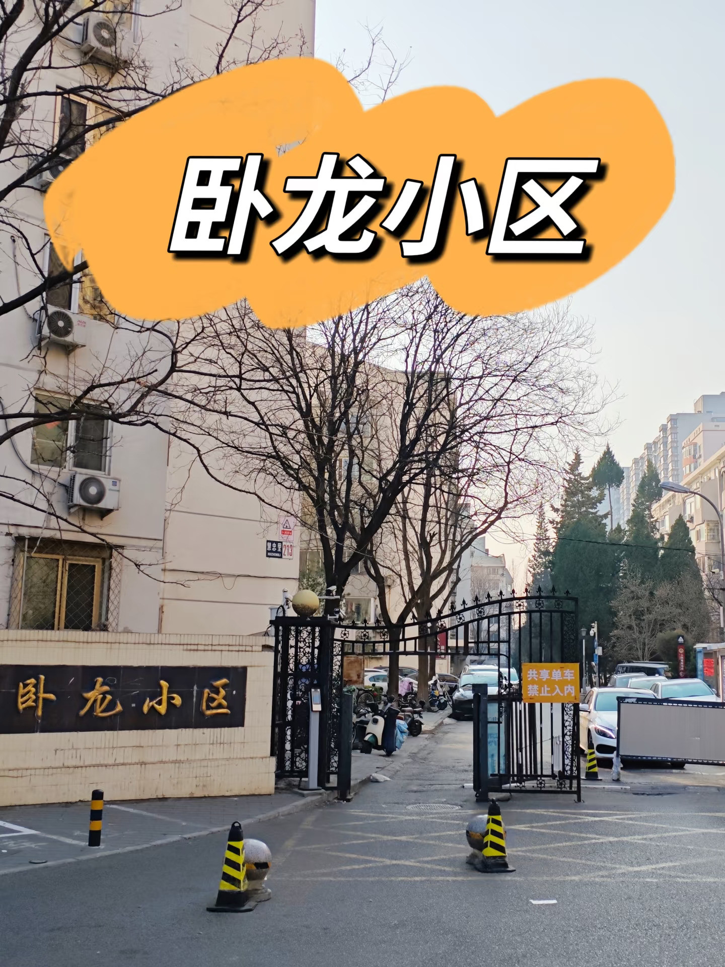 朝阳外国语的知名学区房—卧龙小区（下）
