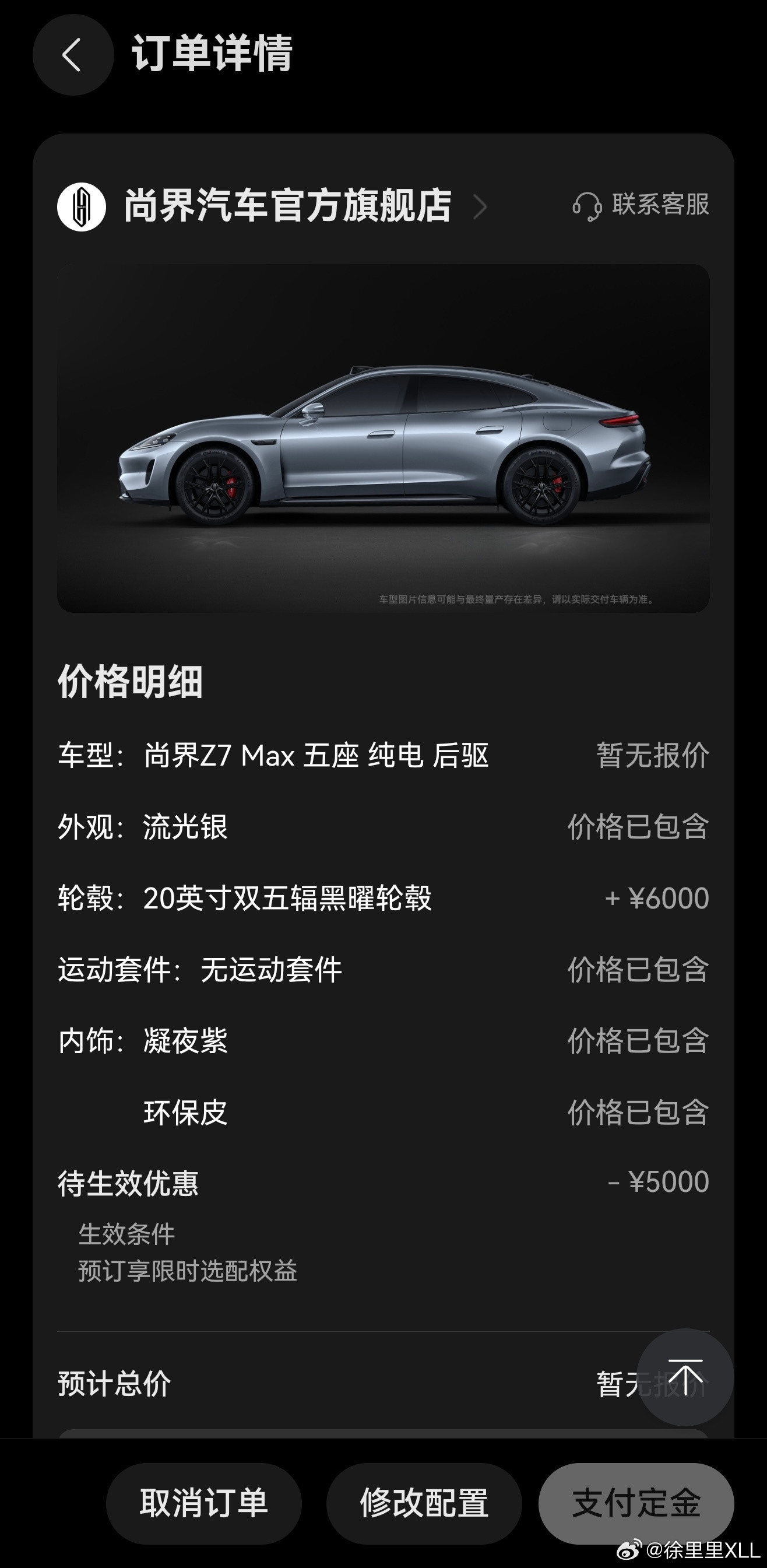 订了台尚界Z7。本来一直在犹豫的，虽然我确实非常喜欢Z7这个外观和内饰，但是因为