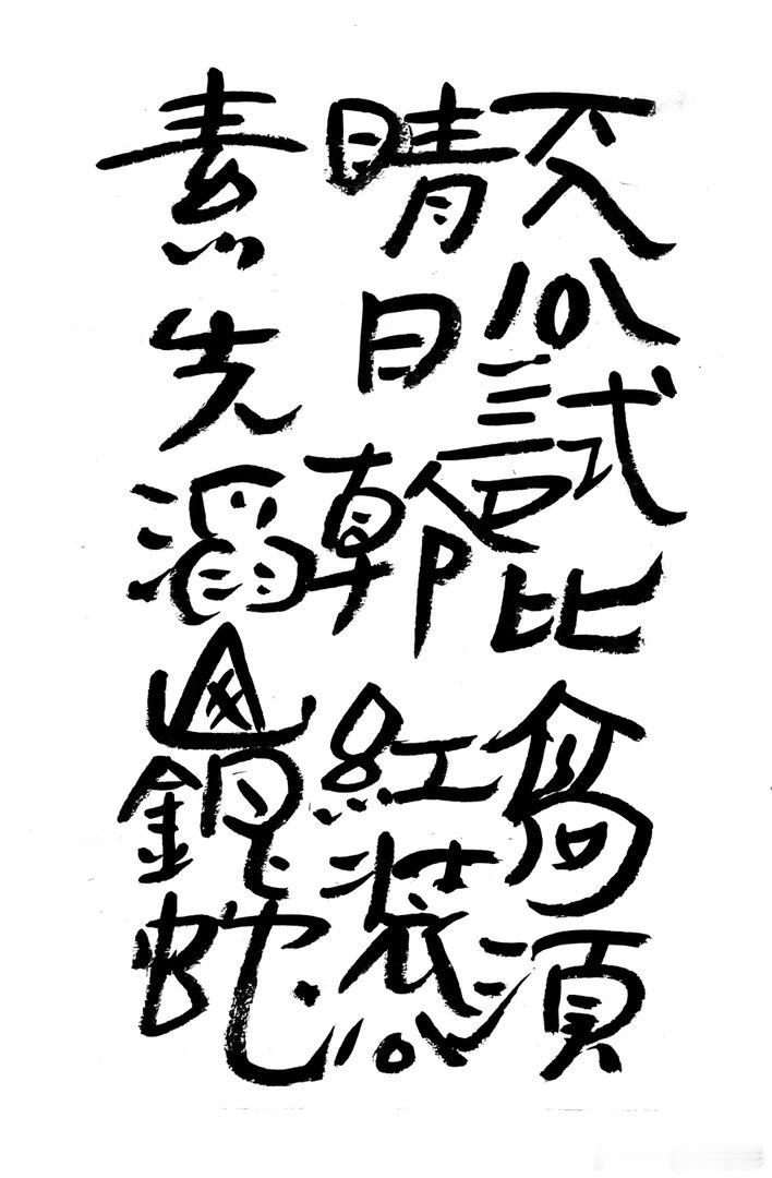 摄影人王鹭佳：书法好玩要好好的玩。何绍基认为：“书虽一艺，与性、道通”。他丰