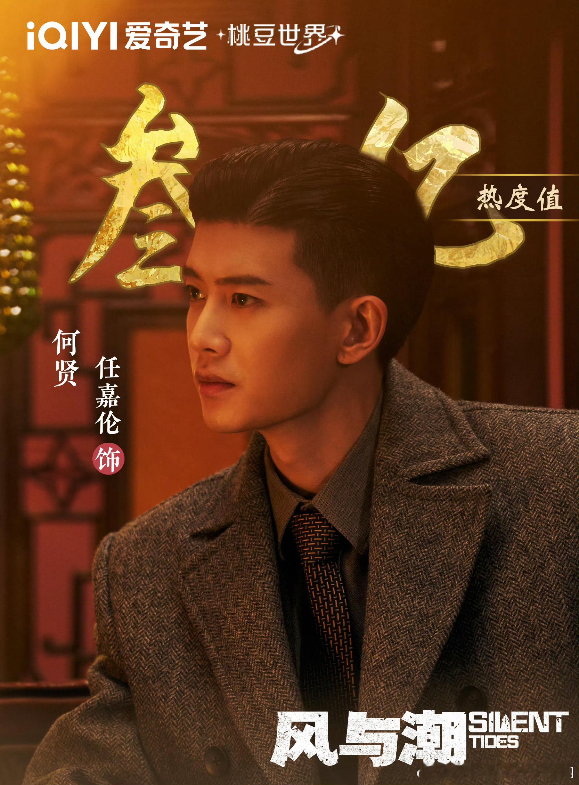 任嘉伦《风与潮》何贤角色热度直破3亿！何老板还招人不！