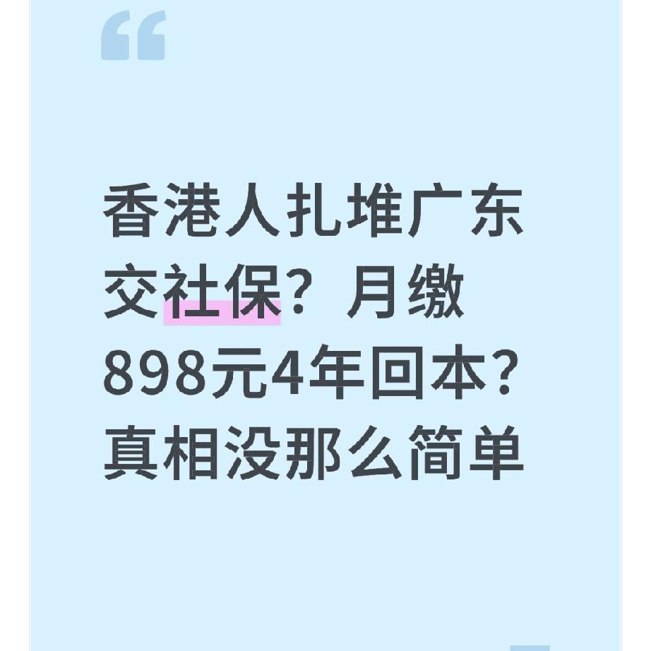 香港人扎堆广东交社保？月缴898元4年回本？真相没那么简单前几天在深圳社保