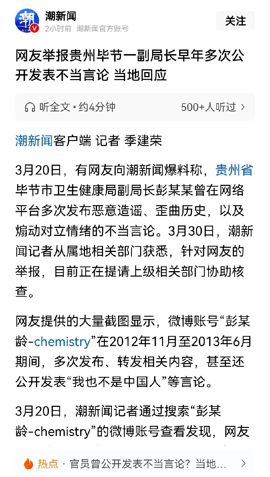 贵州毕节一副局长被网友举报，根据相关截图，此副局长曾发表“我也不是中国人”的言论