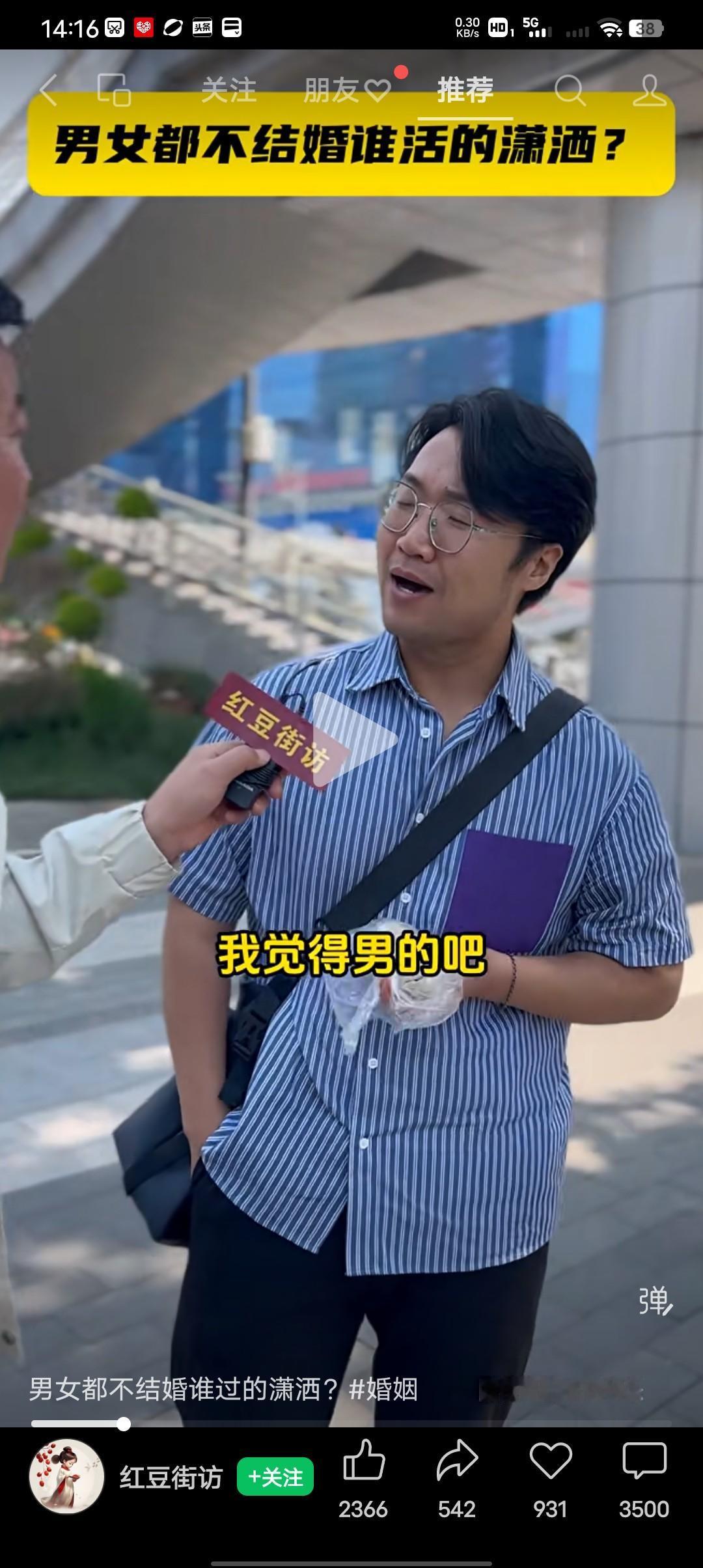 如果男女都不结婚的话，你觉得谁过得更潇洒一点？男士：我觉得应该是男人过得潇洒一