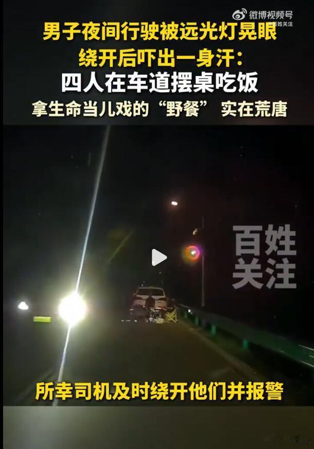 这也是幸亏视频车速度不快，否则这几个聚餐的家伙就要真的“吃席”了。就很想不懂这种