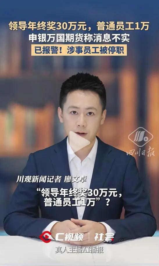 差距离谱！2026年1月9日，申银万国期货被曝年终奖分配悬殊：一级部门领导获3