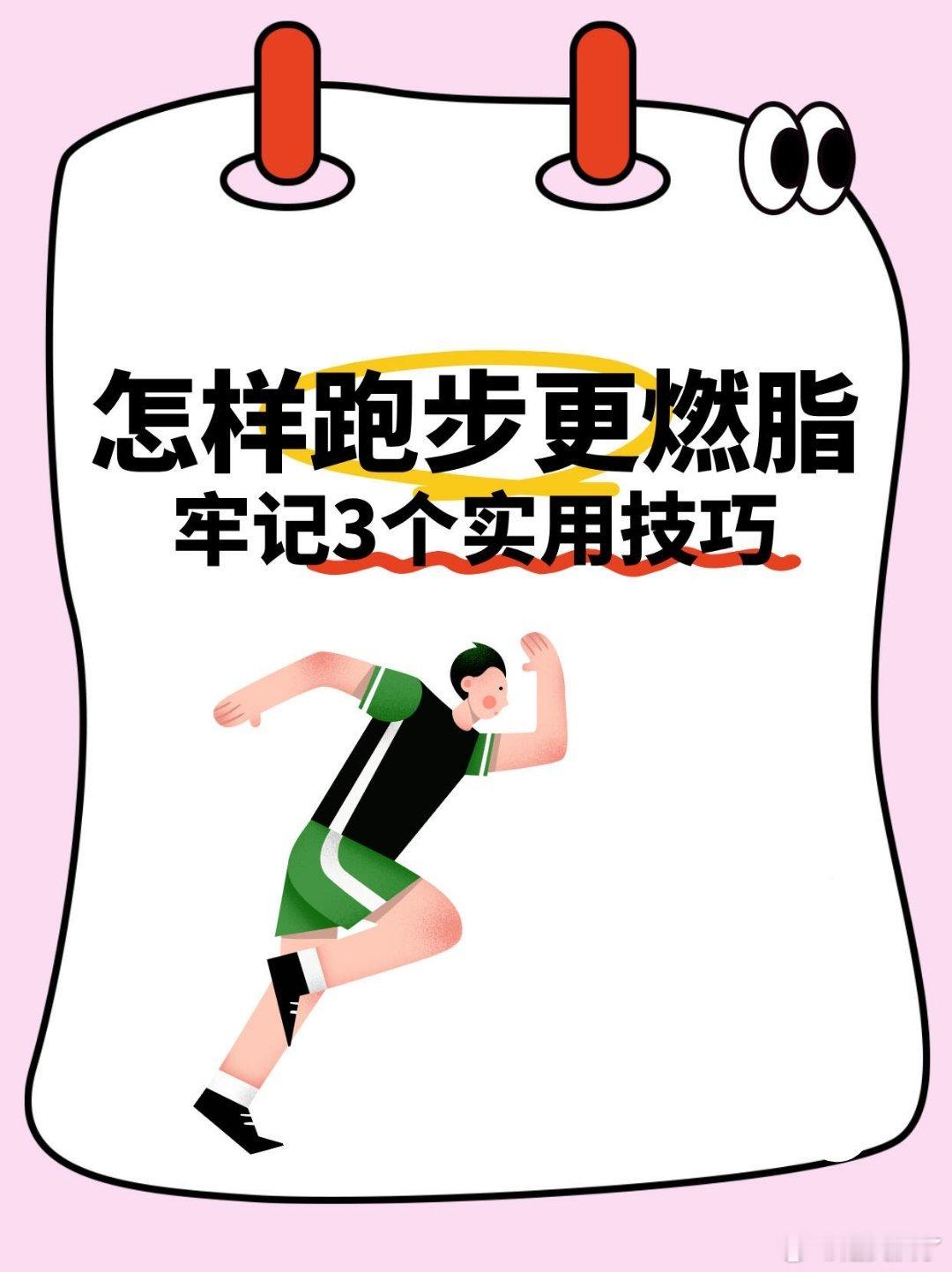 跑步更燃脂的3个技巧想要通过跑步快速燃脂，拥有令人羡慕的好身材吗？今天