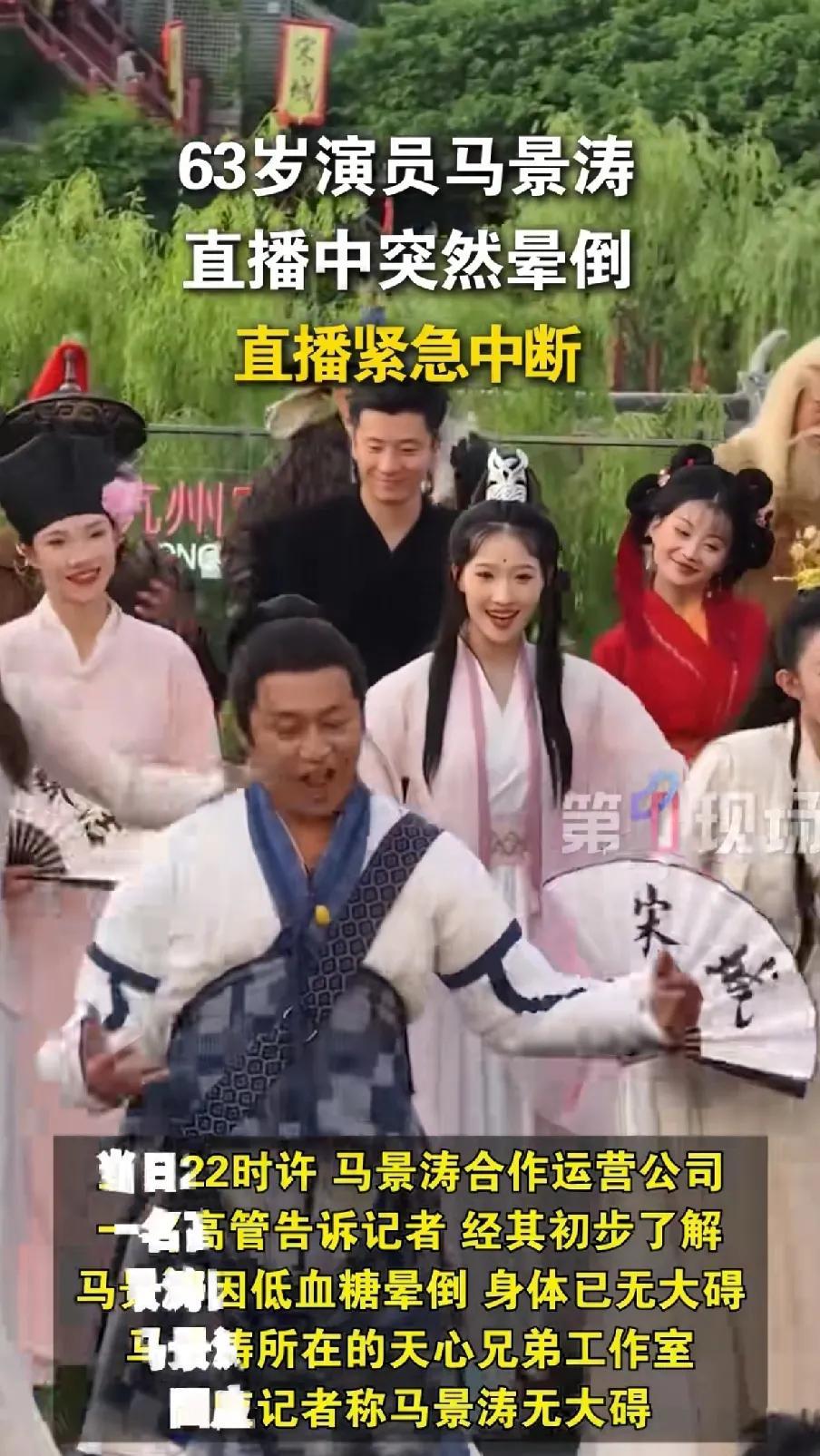 揪心啊！63岁知名演员马景涛在表演时突然向后重重摔倒，后脑着地！近时天气炎热，