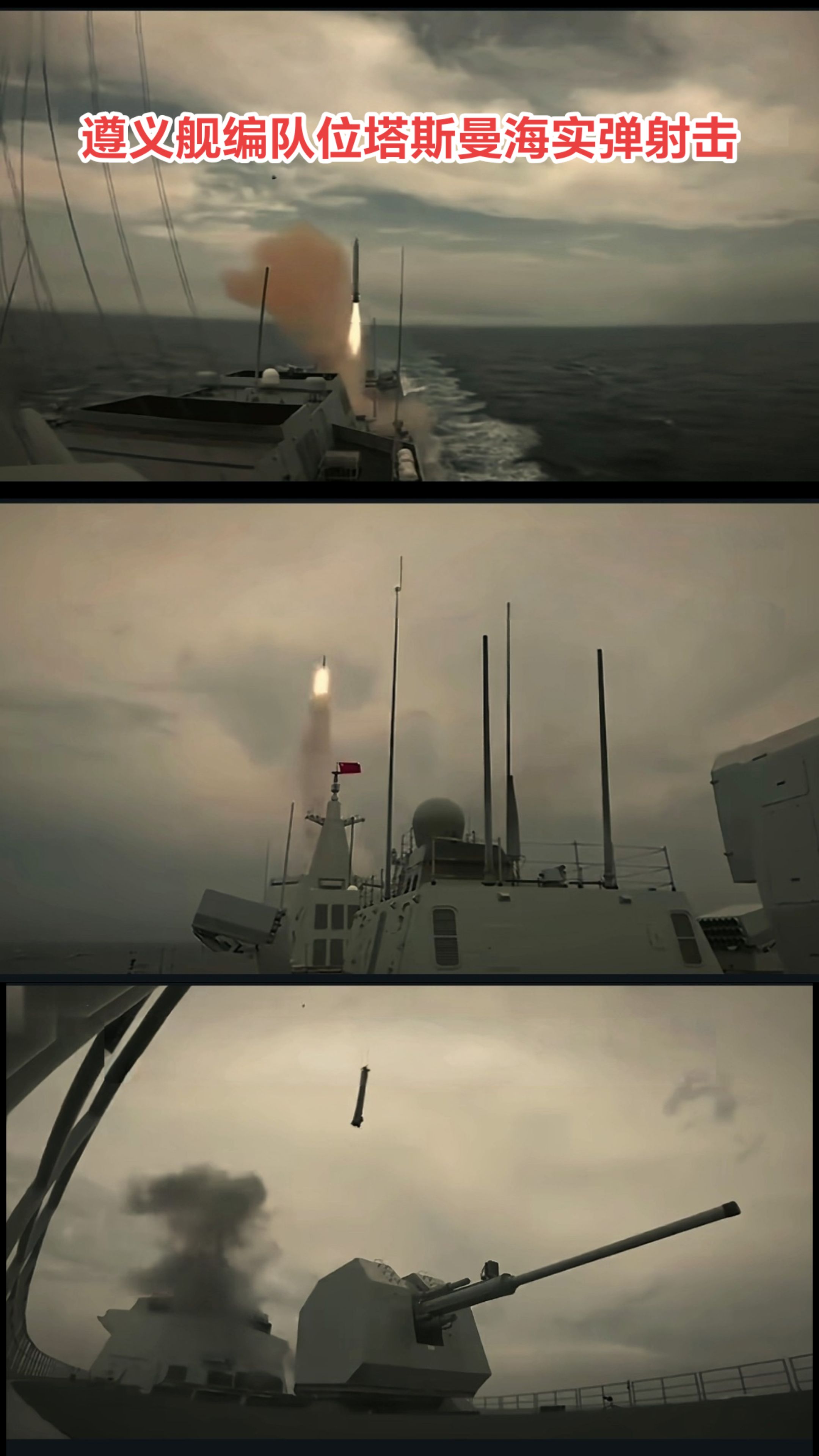 遵义舰<em>塔斯曼</em>海实弹射击，震撼澳洲！