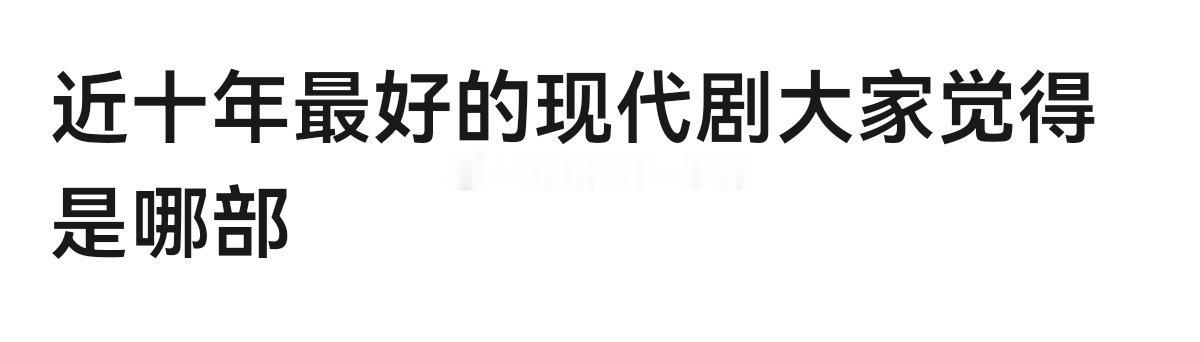 近十年最好的现代剧大家觉得是哪部？