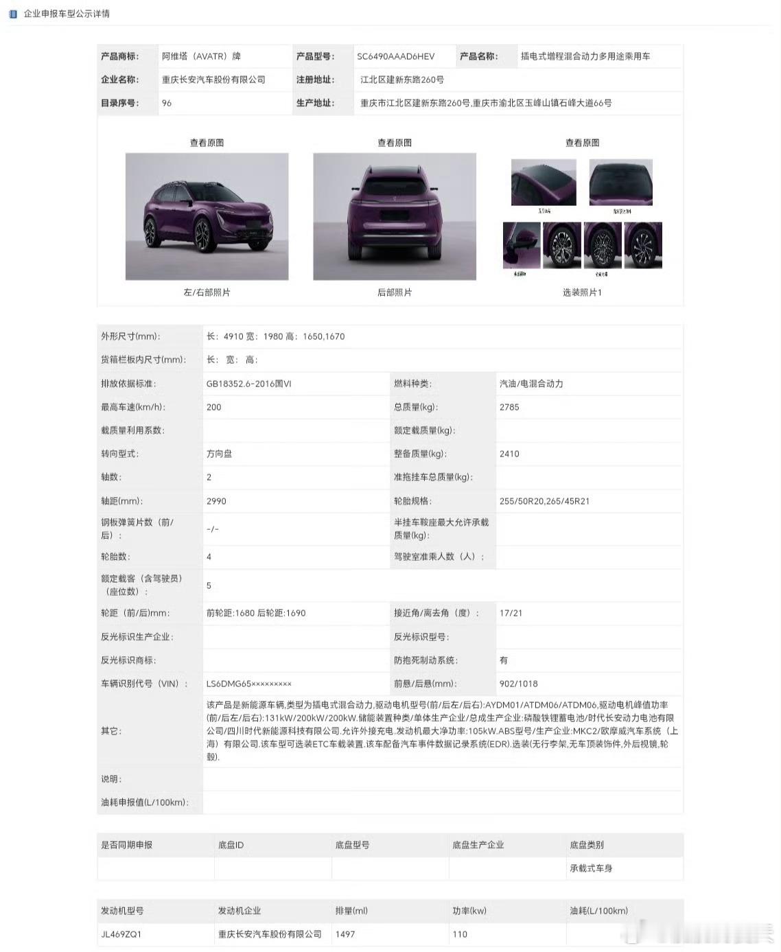 阿维塔07L登录工信部。-尺寸确实大了。长宽高4910*1980*1650，轴