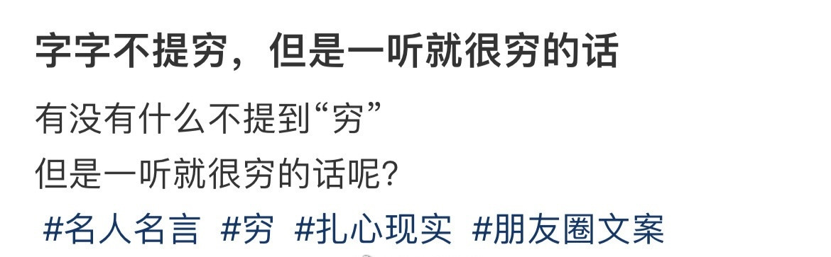 字字不提穷，但是一听就很穷的话​​​
