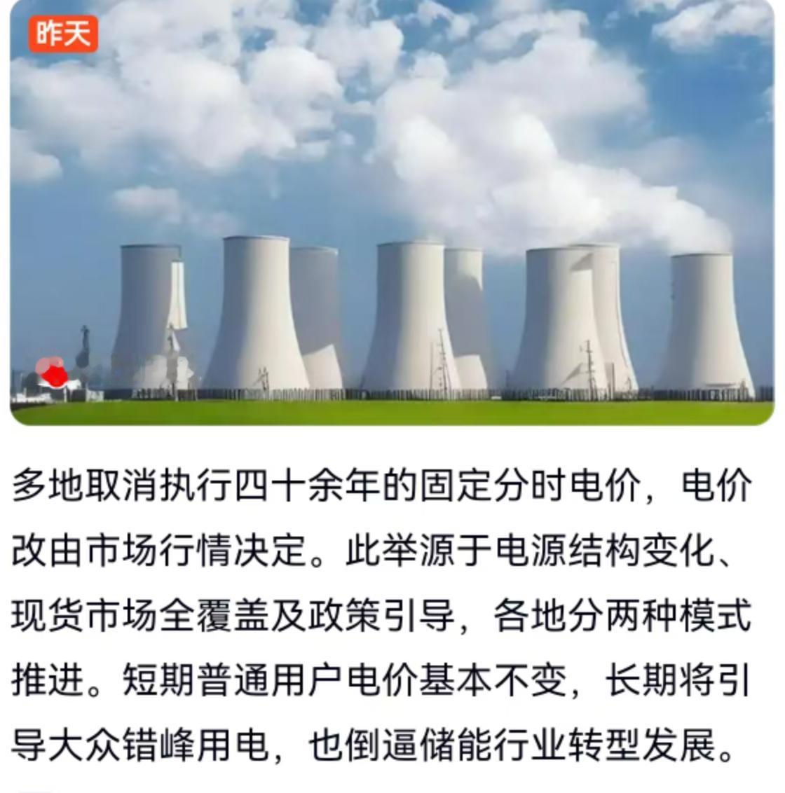 用了四十年的固定电价模式，正在成为历史。最近，多地接连发布通知，宣布取消执行了四