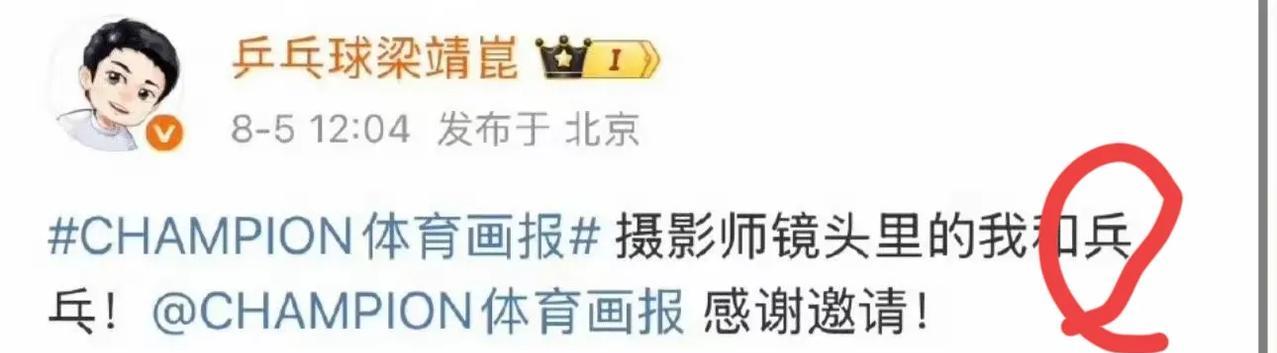 梁靖崑你这要是让王楚钦看见你把“乒写成兵”又该拿出手机边拍边笑了。