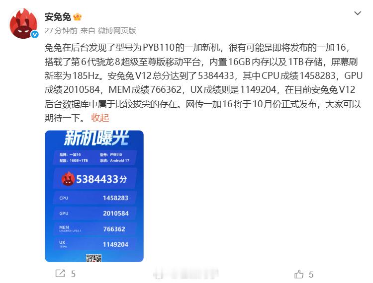 安兔兔这波首发爆料，一加16跑分直接干到了5384433分，目前在安兔兔V12后
