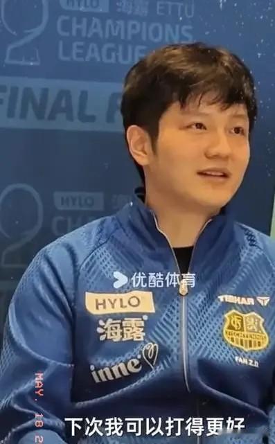 在输“眼镜侠”勒布伦兄弟后，决赛赛会发布会上，樊振东说：“下次可以打得更好。”队