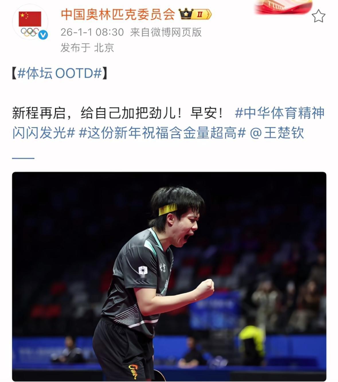 中国奥林匹克委员会新年给王楚钦的祝福：新程再启，给自己加把劲，早安！这份新年