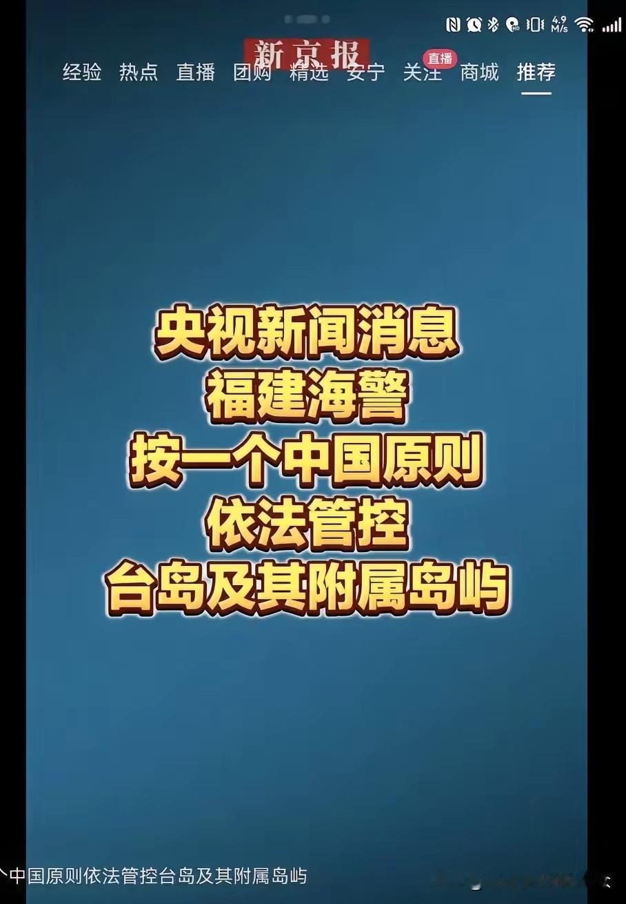 楚子风刷到这个消息，让我笑了半天！这是央视爆出来的消息。福建海警已经，按照一