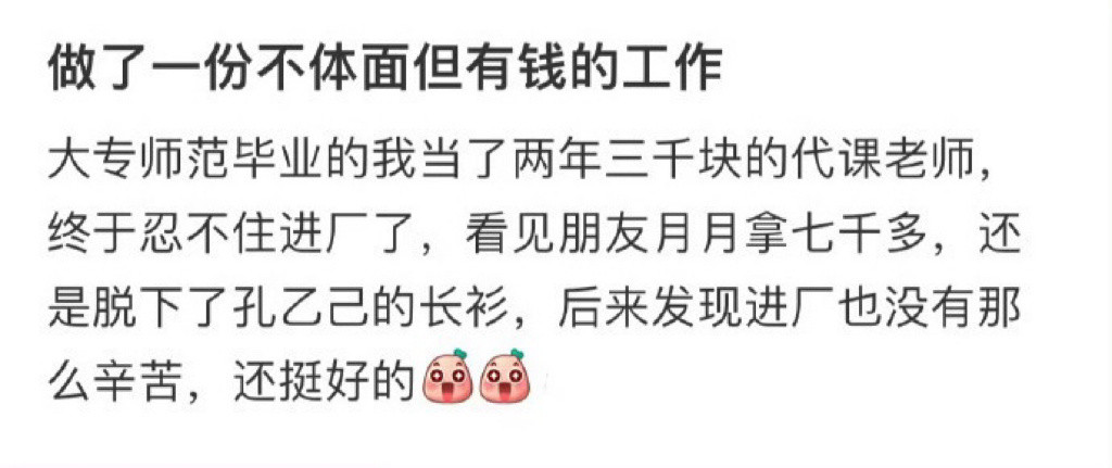 做了一份不体面但有钱的工作很体面但工资不高的工作​​​