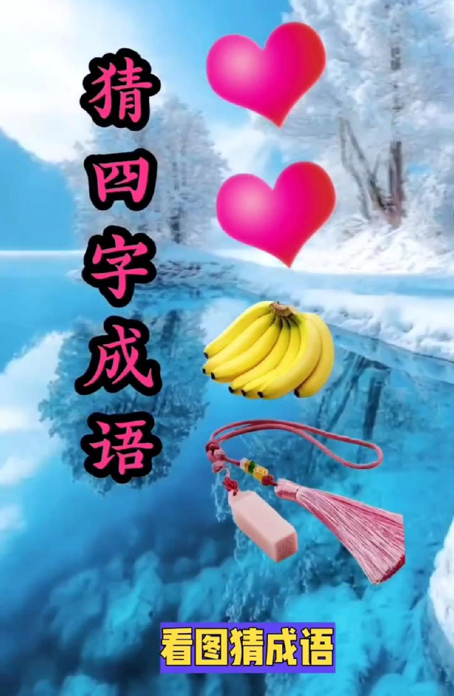 惊呆了！爱心香蕉吊坠的组合成语，答案居然这么巧妙你想到了吗