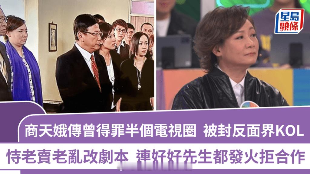 星岛：商天娥被曝得罪半个演艺圈被封圈内负面KOL倚老卖老乱改剧本连好好先生
