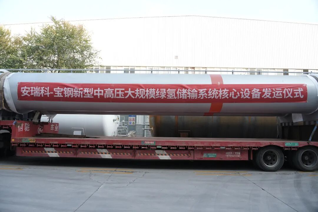 石家庄安瑞科中高压大规模绿氢储输装备成功发运