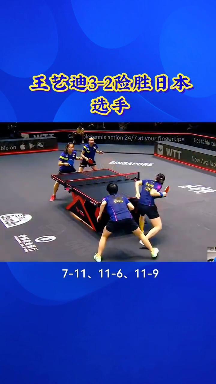 王艺迪3-2险胜日本选手。全程心跳拉满，这场五局鏖战看得所有球迷手心冒汗。WT