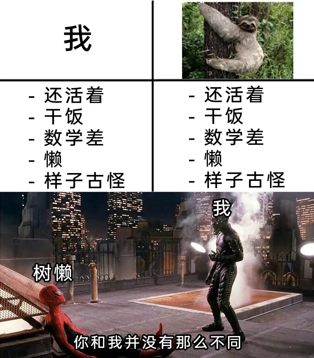 光是活着就很了不起了memes​​​