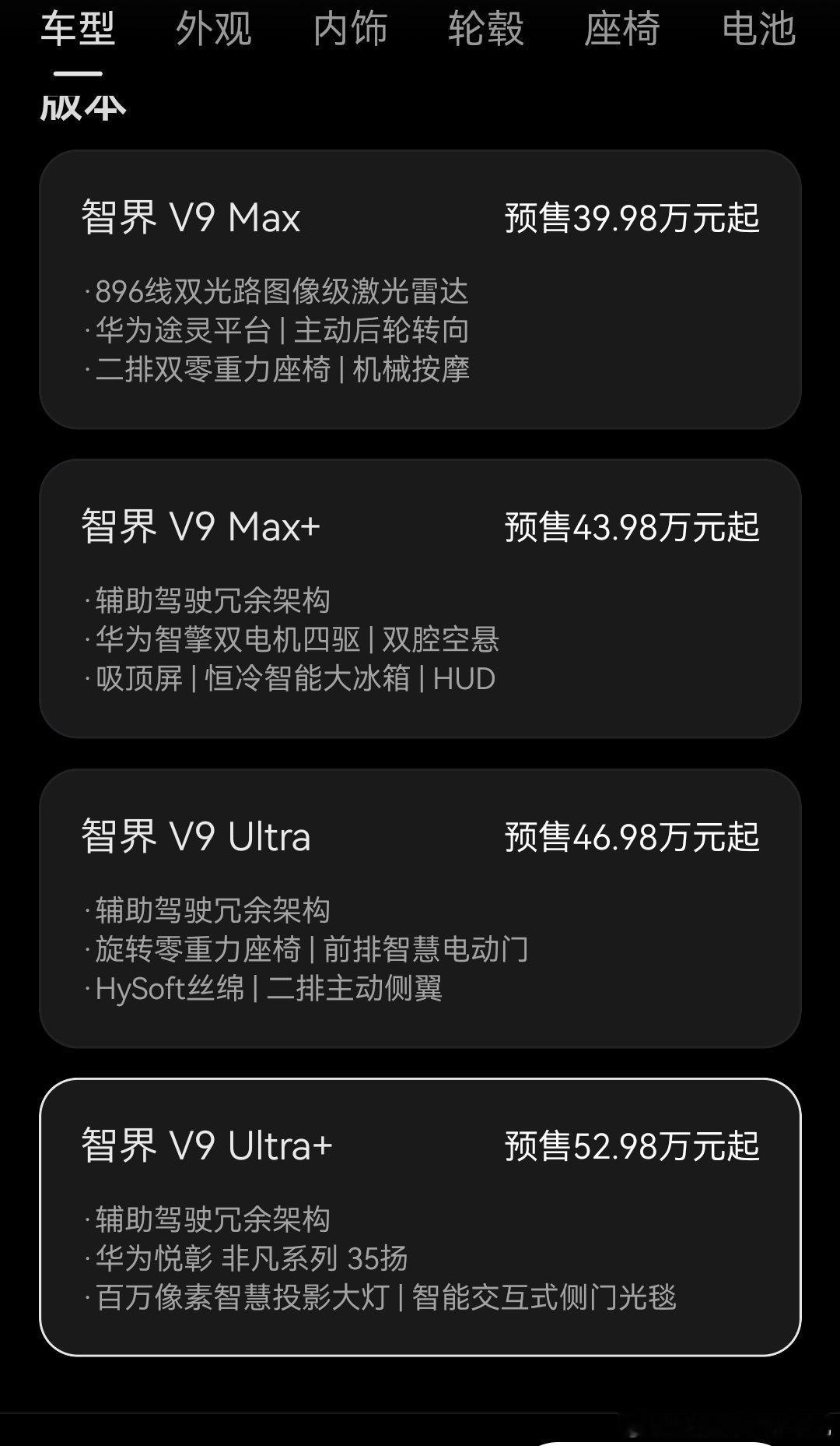 智界V9的价格略微猜低了一万，我要研究一下配置智界v9鸿蒙智行发布会