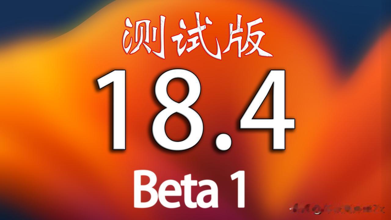 iOS18.4Beta1第一个测试版终于来啦，距离上次测试版长达一个月。iO