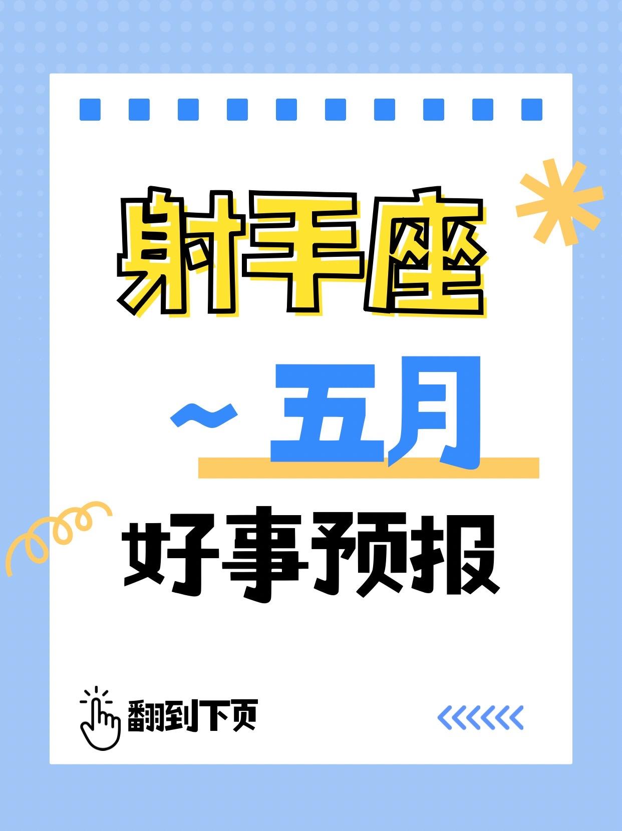 太阳+上升射手座♐5月好事预报来了。