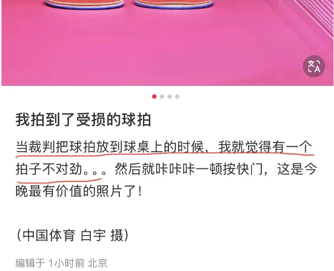 连摄影记者都注意到王楚钦的球拍有问题，王楚钦的对手巴西的雨果也发现了问题，两人都
