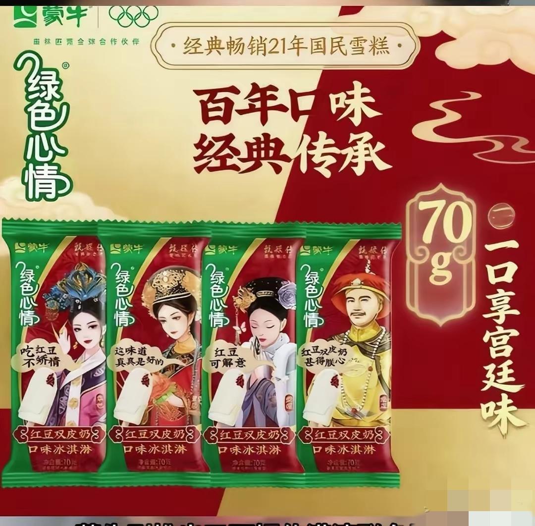蒙牛可能没想到，联名这事还能这样被比下去。它刚让绿色心情雪糕换上甄嬛传的清宫
