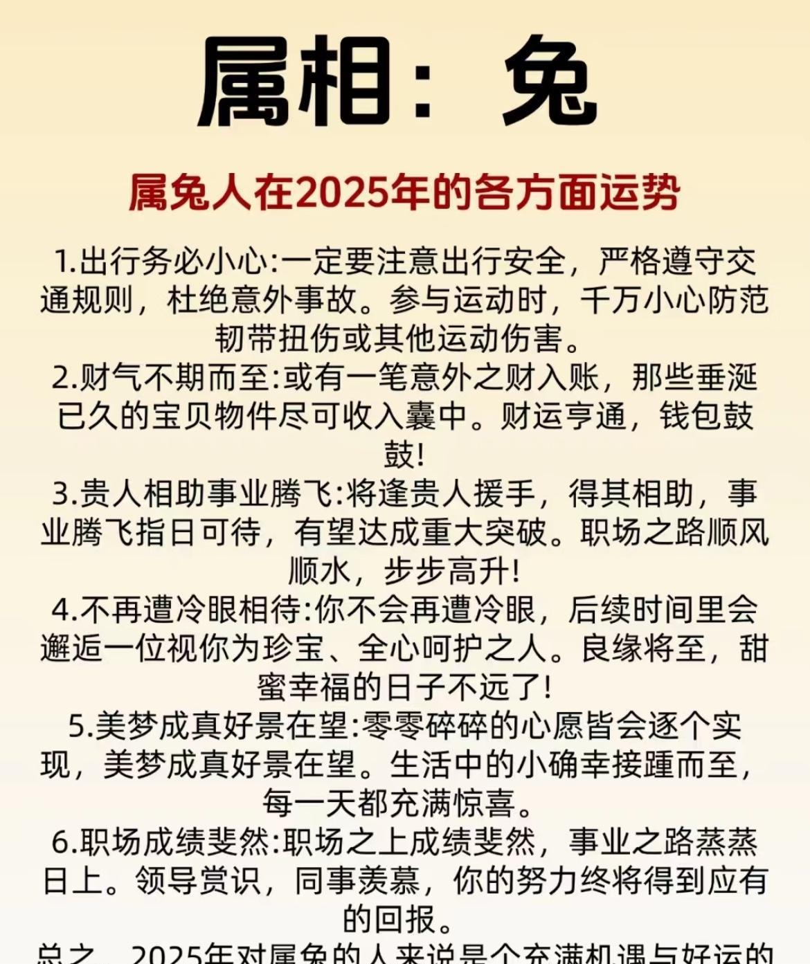2025年属兔人运势佳出行需谨慎防意外与运动伤有意外之财入账；得贵人助事业腾