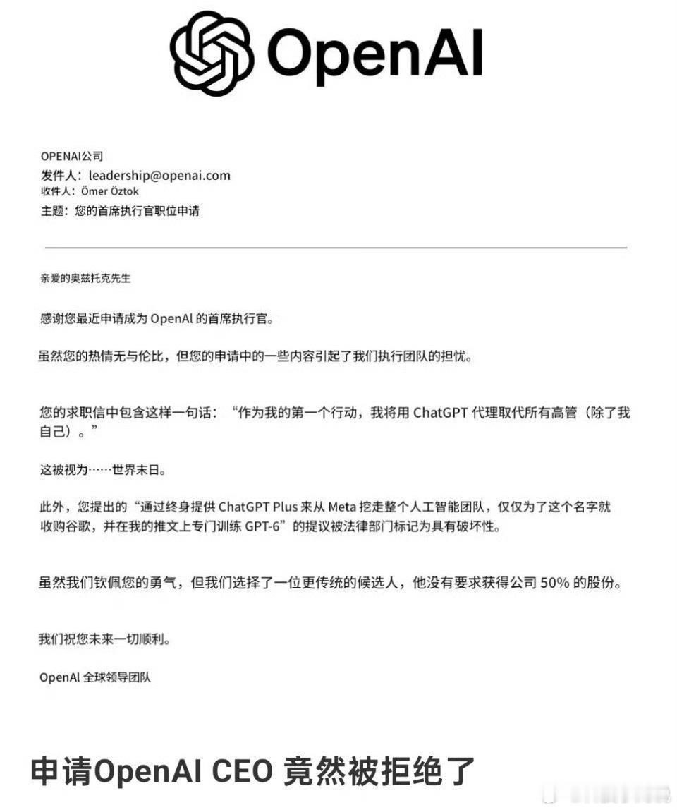 申请OpenAlCEO被拒绝了这样的申请方式被拒是情理之中，但没想到人家还给了