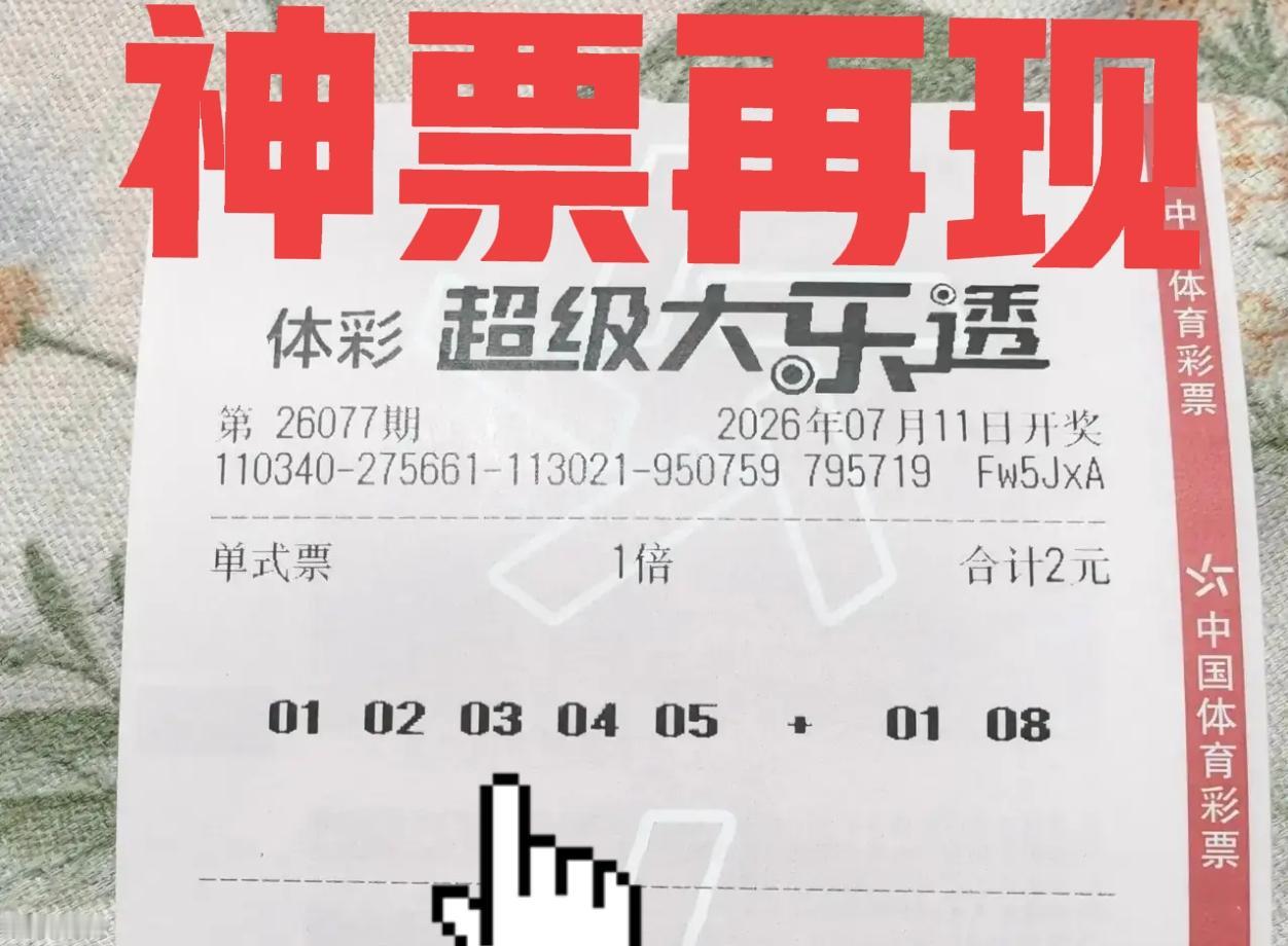 神票再现！前区1-2-3-4-5，这种组合确实有趣，主任看到后也只能摇摇头表示：