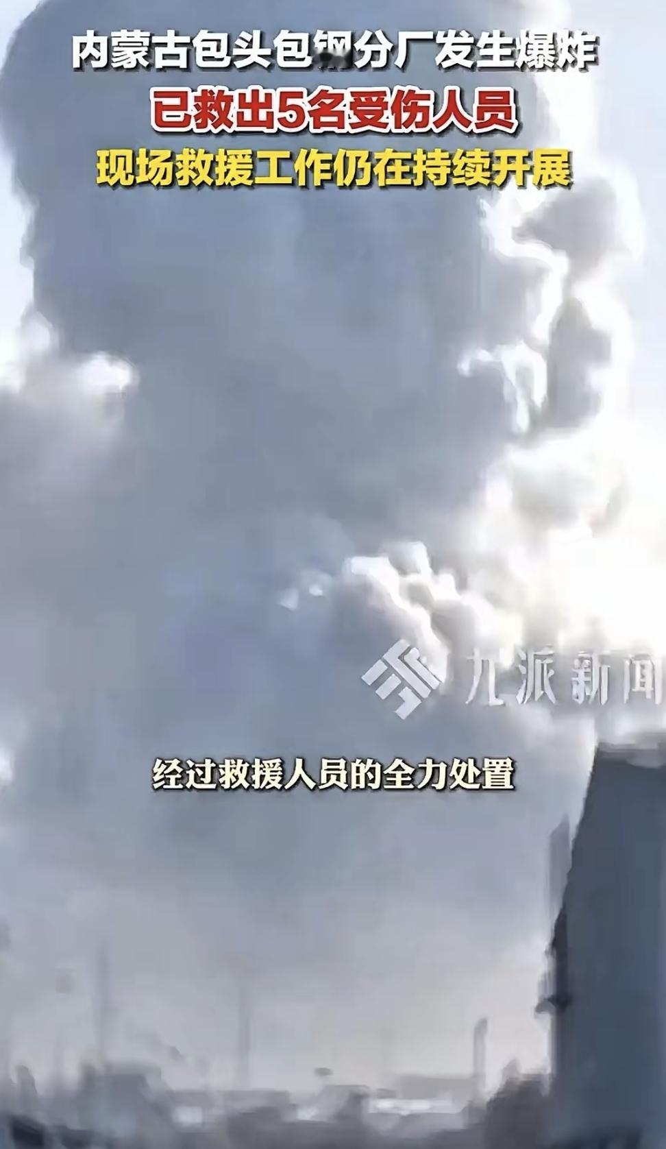 1月18号下午，包钢板材厂突然一声巨响，震得周边房子都晃，现场直接起了蘑菇云。8