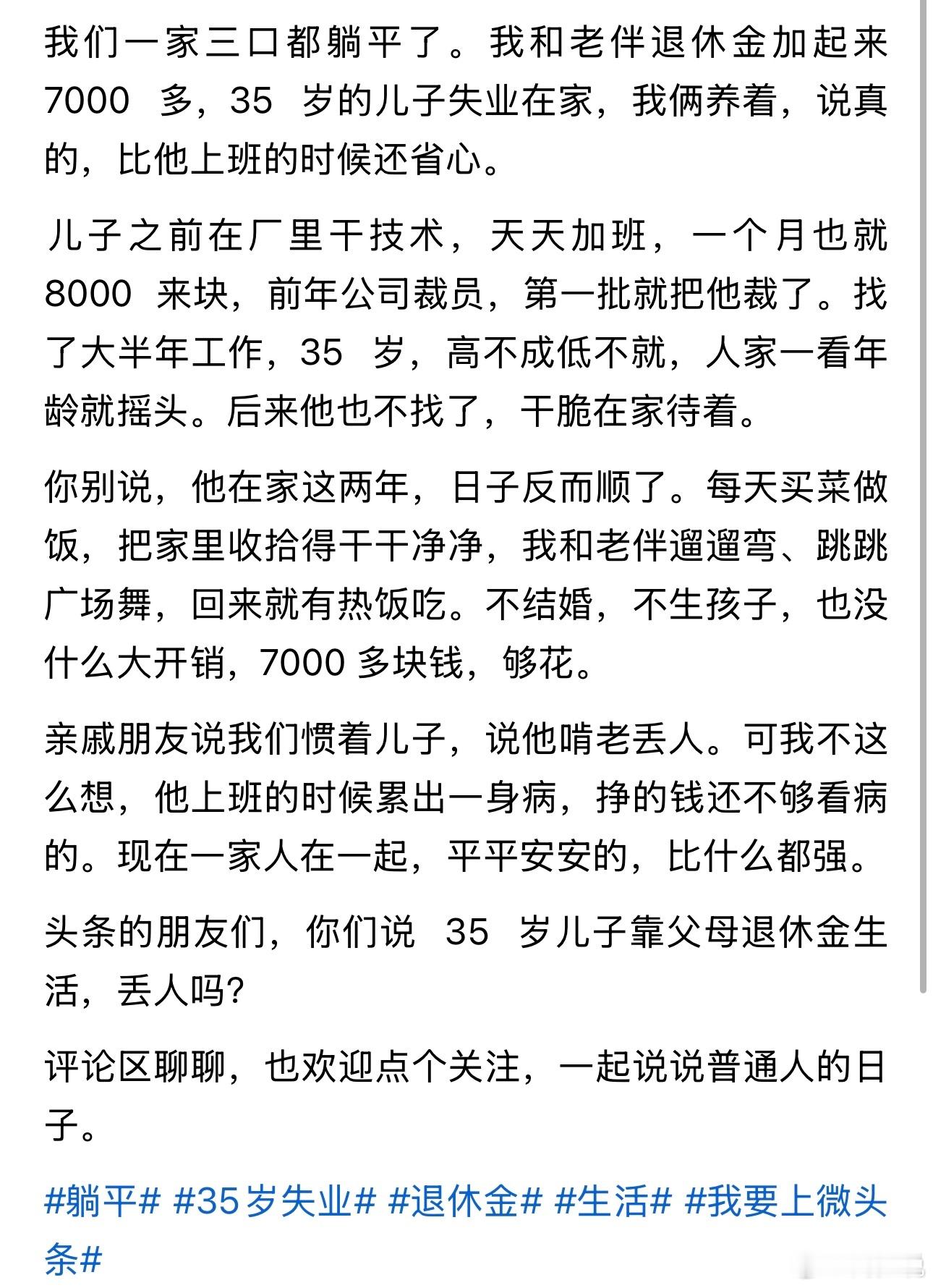“一家三口“集体躺平”走红！”近日，刷到一个帖子，一对老夫妻每月退休金合计7000多元，35岁的儿子
