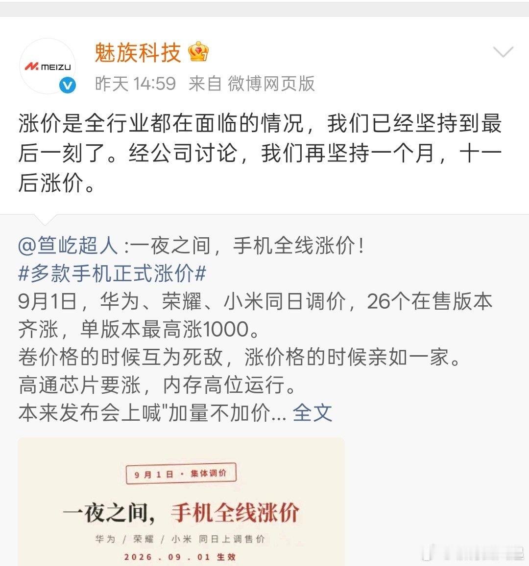 哈哈，也就魅族在坚持没涨价了[捂脸哭]不过你魅族一款新机没有，库存成本应该是真的低，没想到魅族终于可