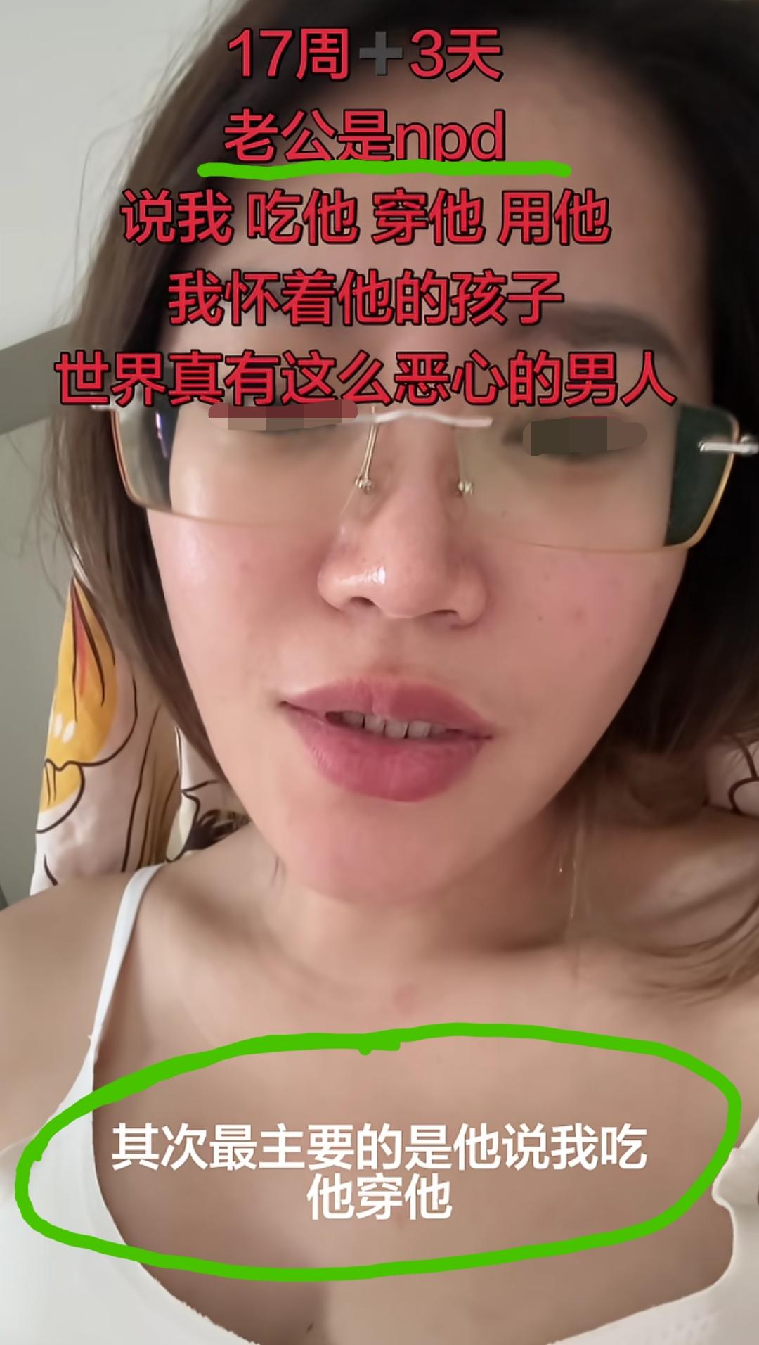 北京，有17周孕期的女子发视频吐槽:老公是npd，首先他嫌弃我整天在家待着，每天
