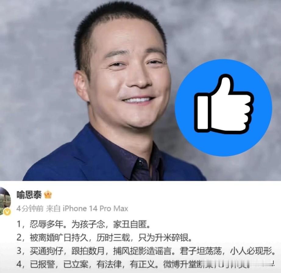 喻恩泰离婚的回应来了！这次他不再顾及“孩子面子”。而是直接说了真相！