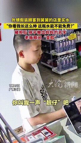 “太会整活了！”7月15日广东，一男孩到超市拿了瓶矿泉水，结账时故意问老板：“看