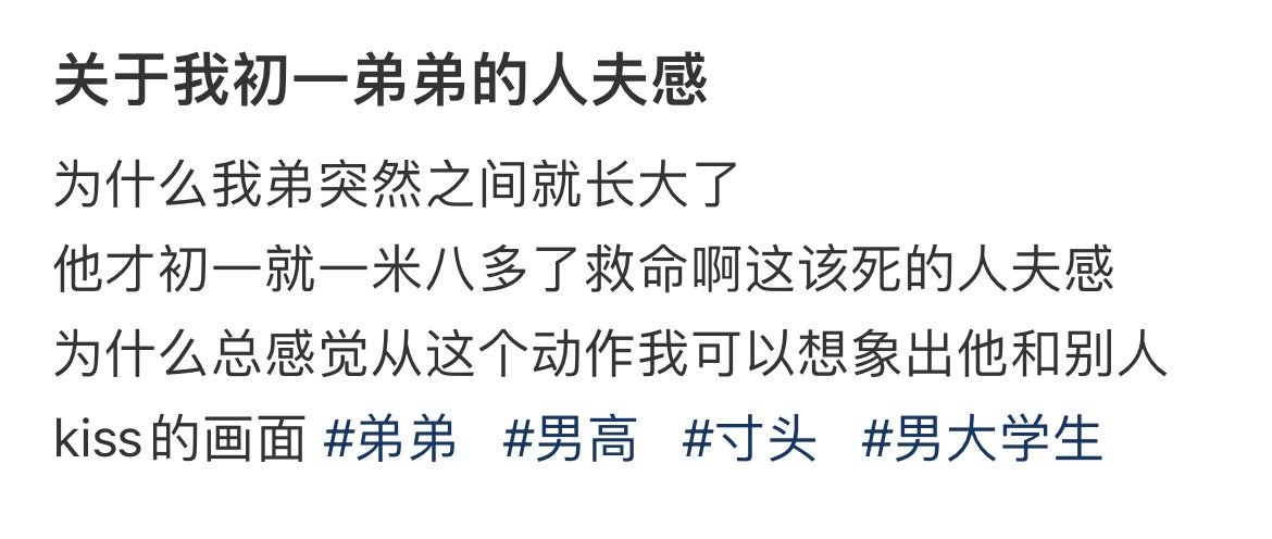 关于我初一弟弟的人夫感！！！