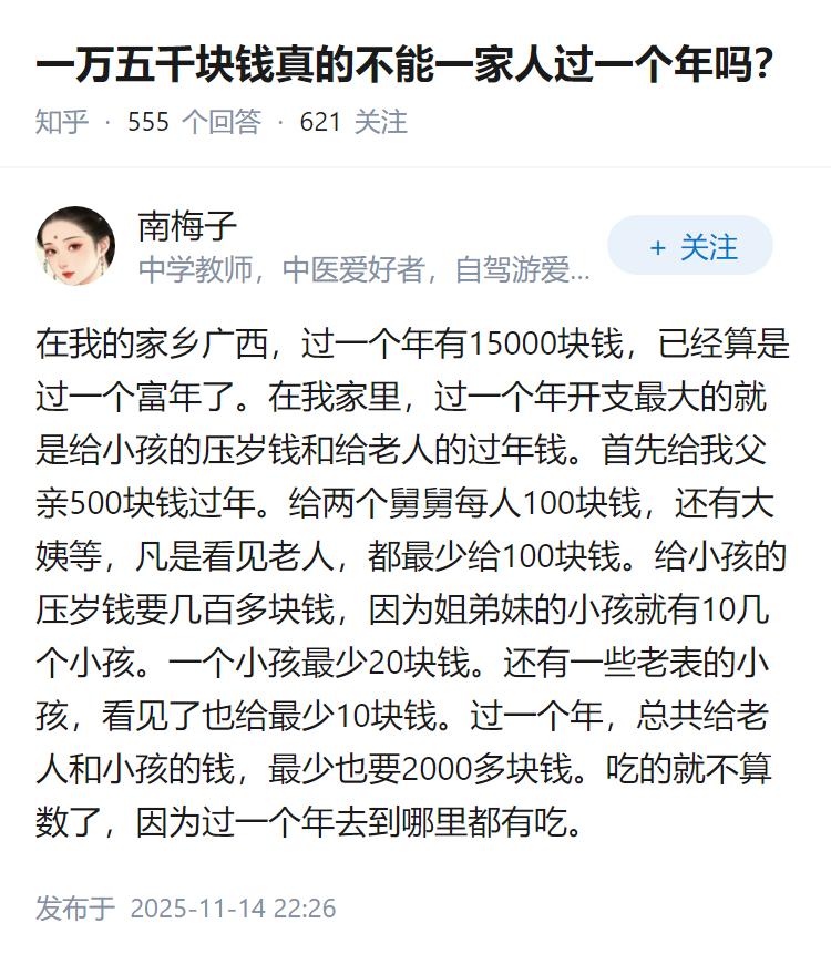 一万五千块钱真的不能一家人过一个年吗？